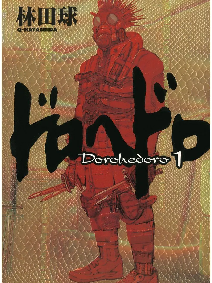 Манга Дорохедоро Dorohedoro 1 ТОМ Дорохедоро Dorohedoro 179499616 купить за  847 ₽ в интернет-магазине Wildberries