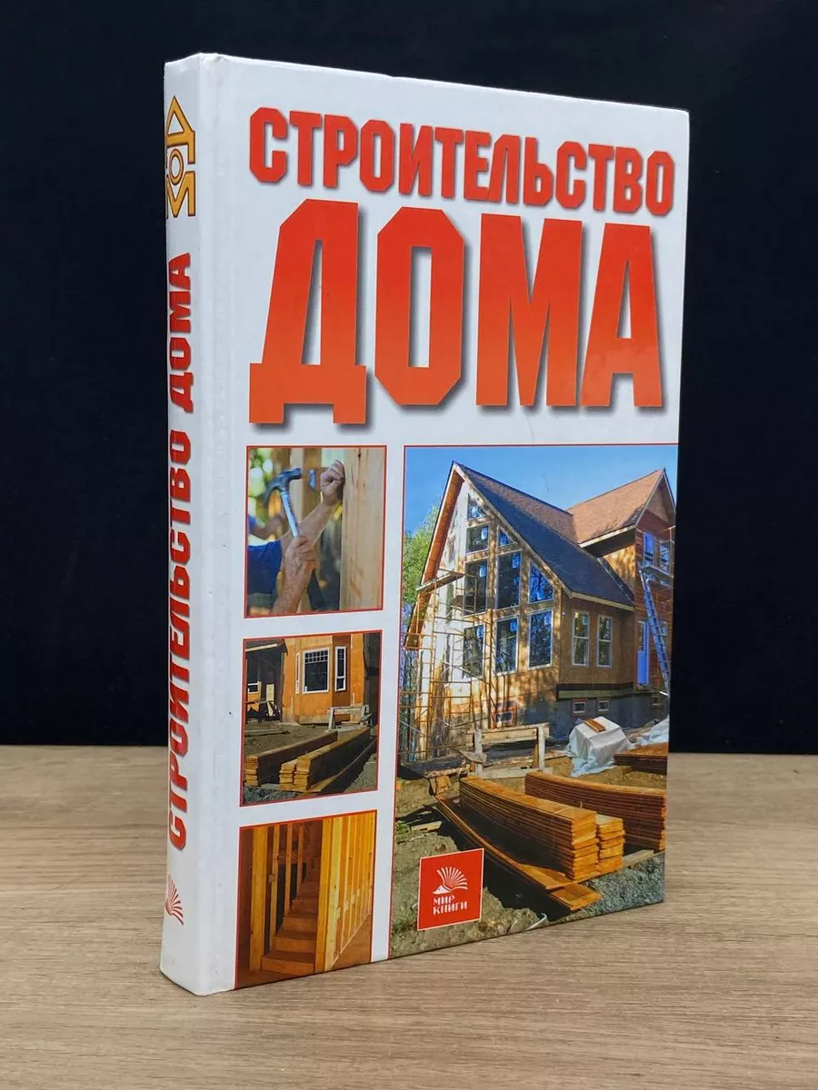 книга по стройке дома (99) фото