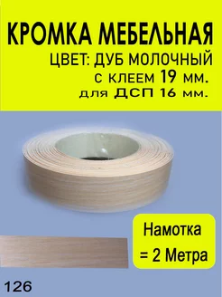 Кромка мебельная 19 мм. намотка 2 метра Hoz Stars 179500070 купить за 168 ₽ в интернет-магазине Wildberries