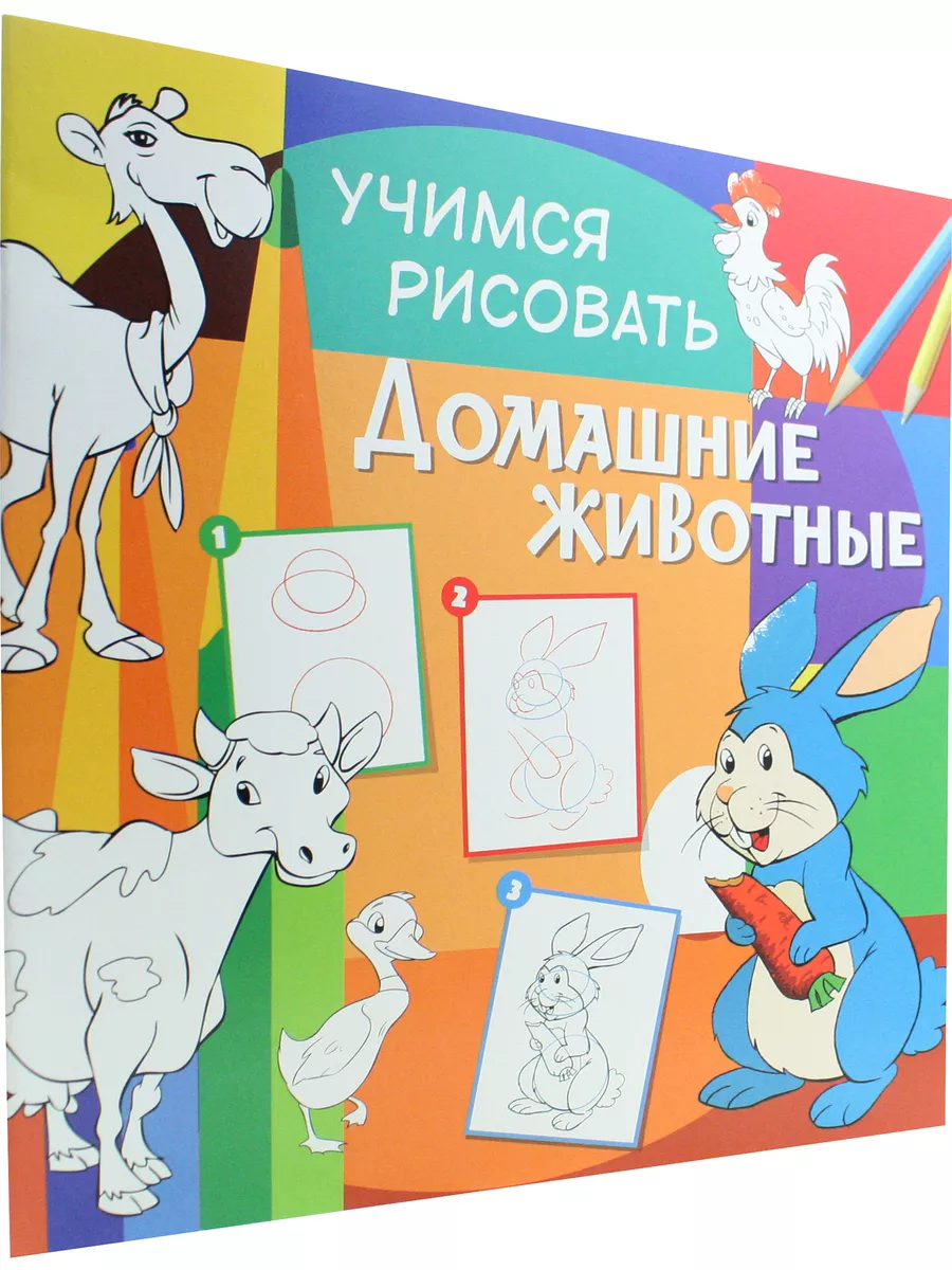 Учимся рисовать. Домашние животные