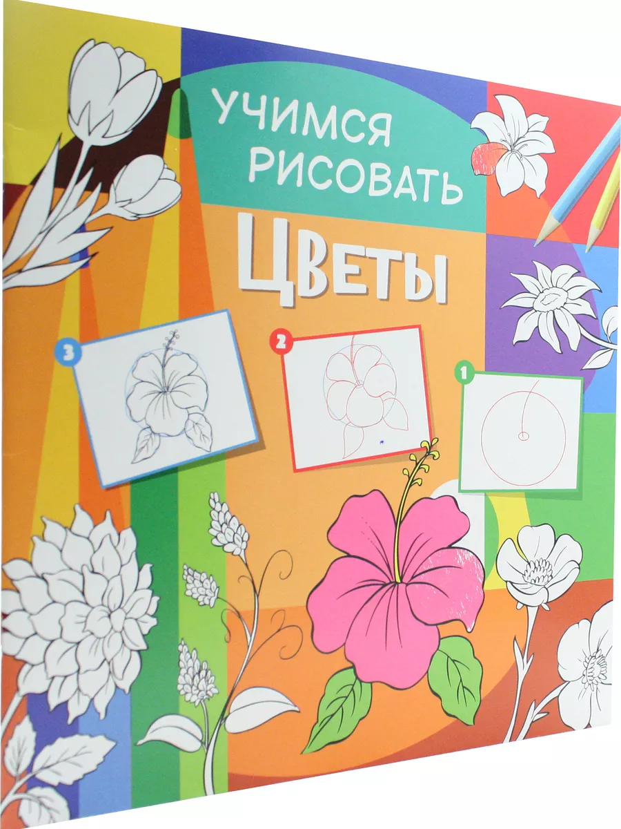 Учимся рисовать. Цветы