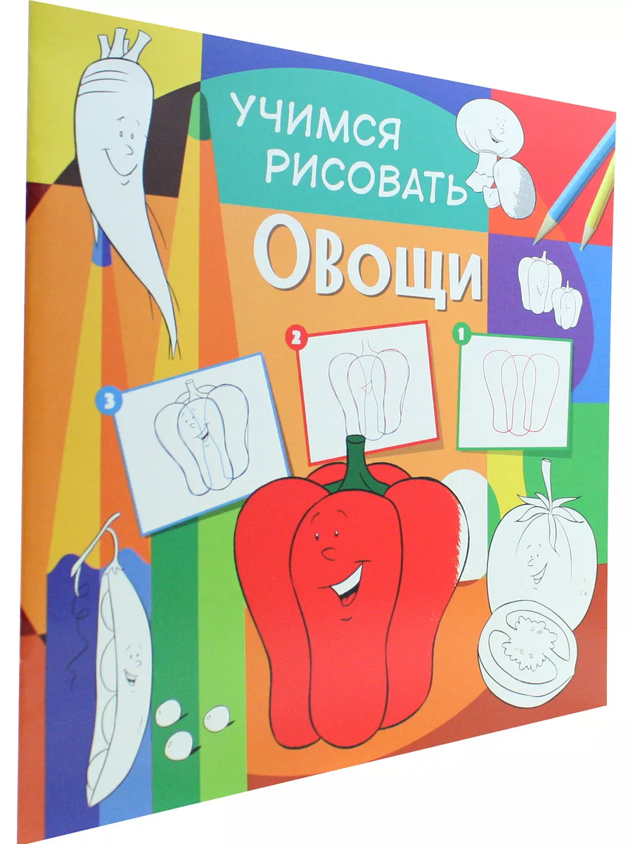 Учимся рисовать. Овощи
