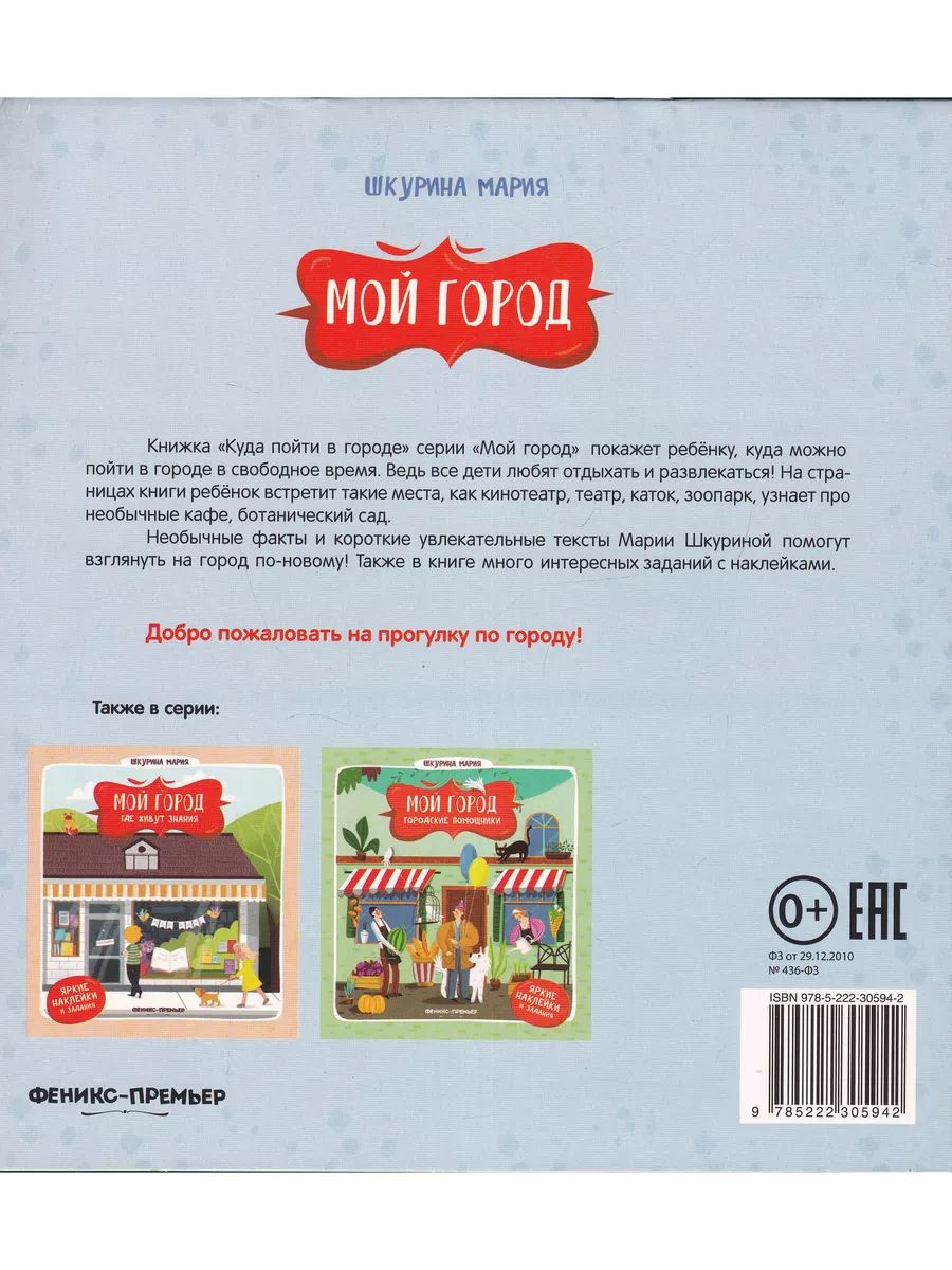 Мой город. Куда пойти в городе Феникс-Премьер 179500274 купить за 204 ₽ в  интернет-магазине Wildberries