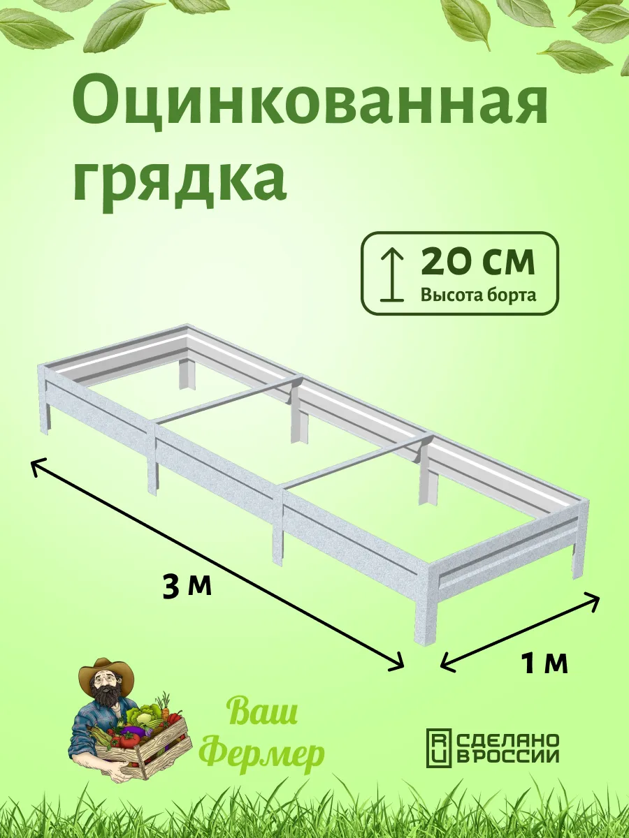 Грядки оцинкованные 1х3х0,20...