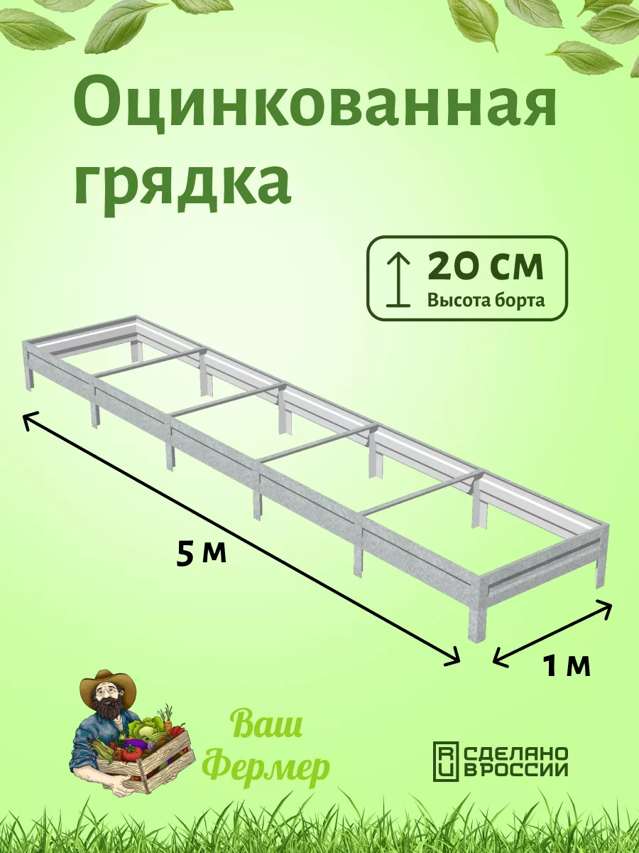 Грядки оцинкованные 1х5х0,20...