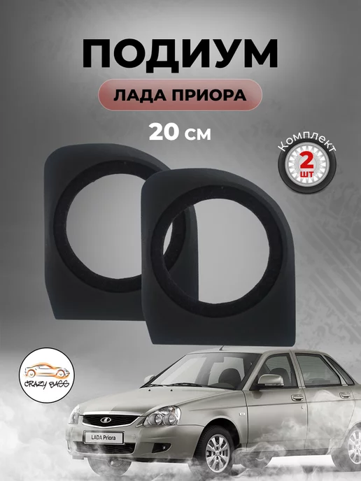 Купить Подиумы для Lada Priora – Drive-korob