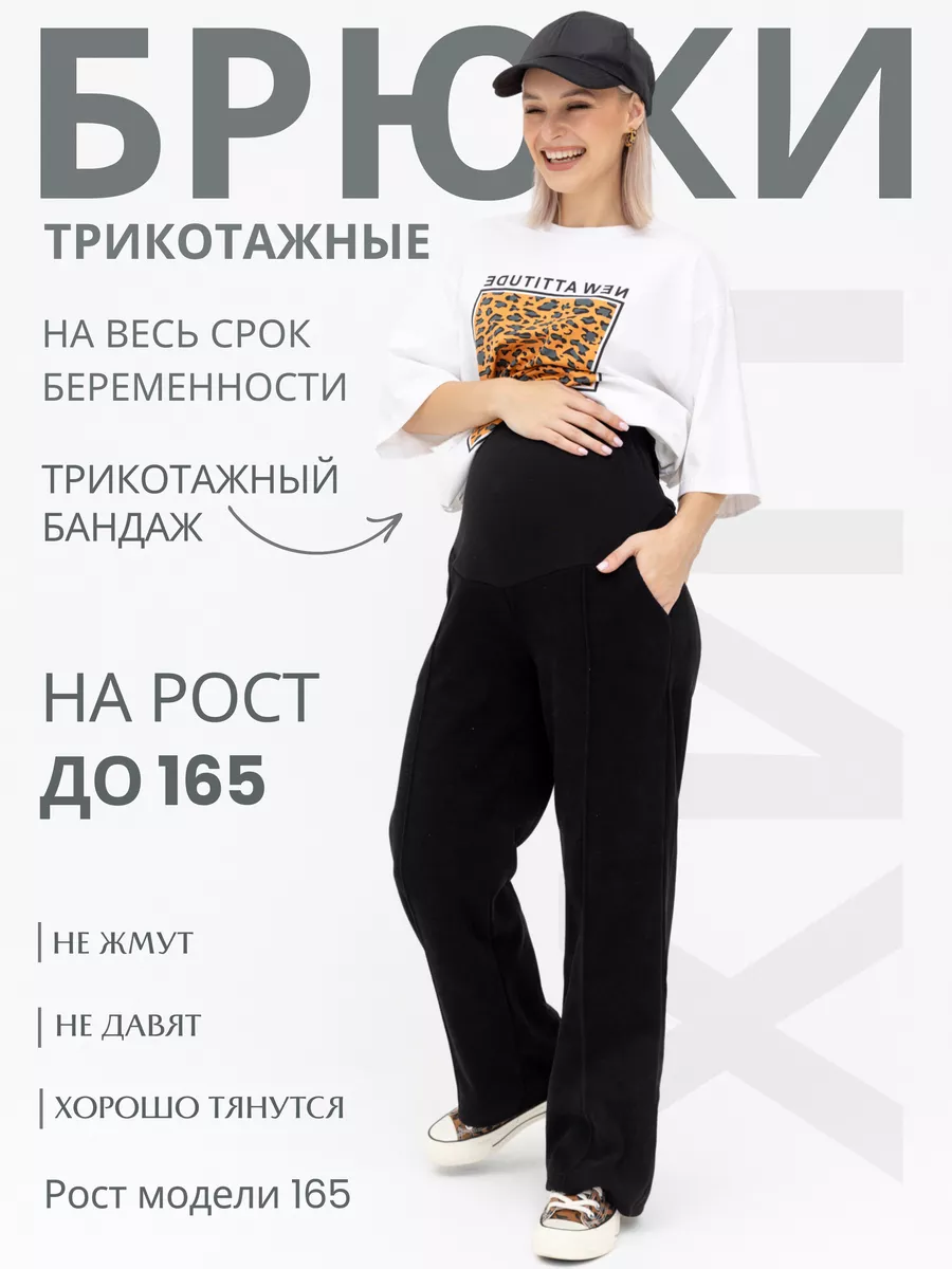 Брюки для беременных трикотажные Meleto 179502483 купить за 1 638 ₽ в  интернет-магазине Wildberries