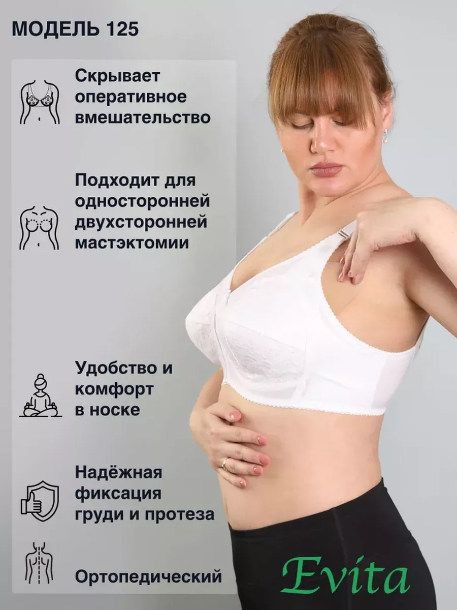 Бюстгальтер после мастэктомии, послеоперационный, белый
