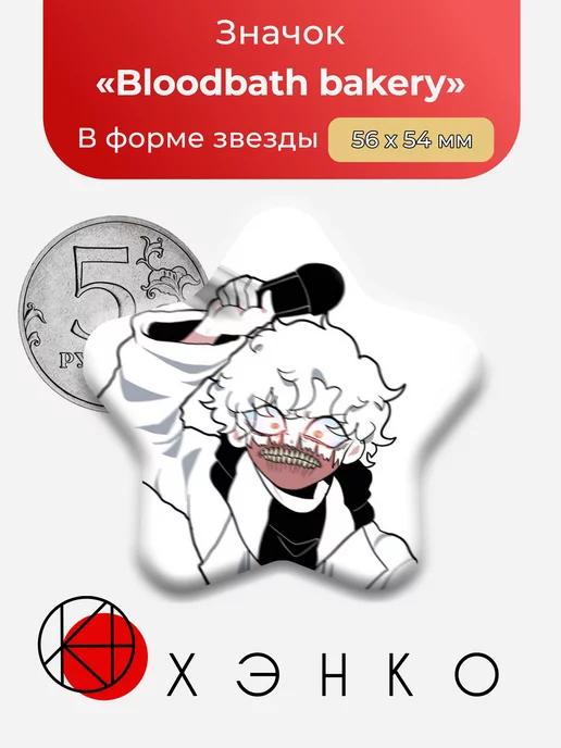 Bloodbath Bakery Кровавая пекарня