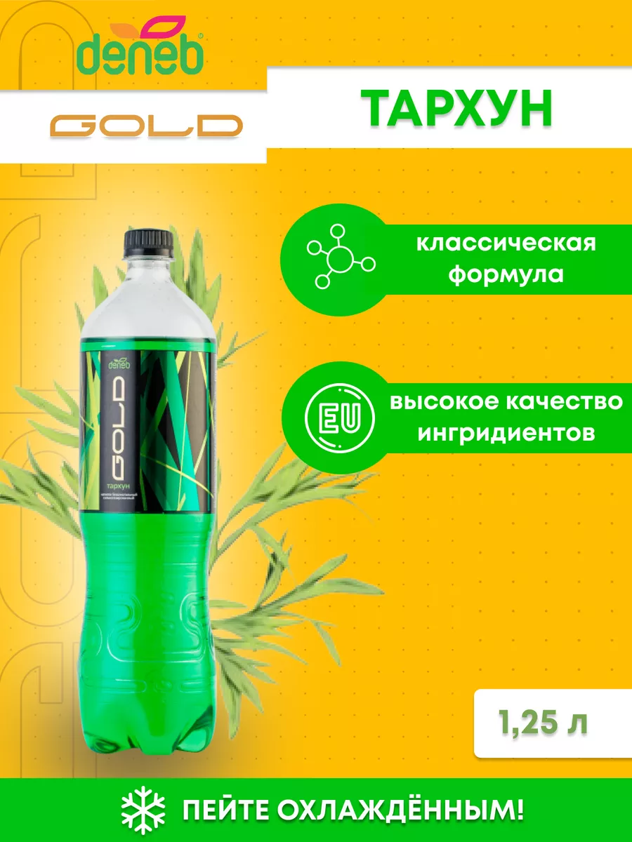 Денеб GOLD Тархун 1.25,газированный напиток, безалкогольный deneb 179504662  купить за 710 ₽ в интернет-магазине Wildberries