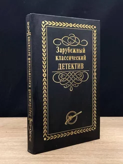 Зарубежный классический детектив. В 5 томах. Том 2 Лада-М 179505063 купить за 142 ₽ в интернет-магазине Wildberries