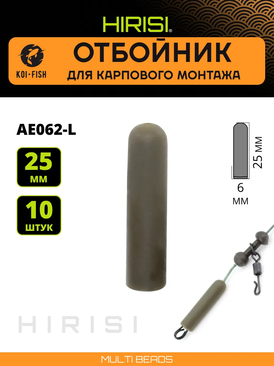 Отбойник рыболовный для карпового монтажа AE062-L, 10шт