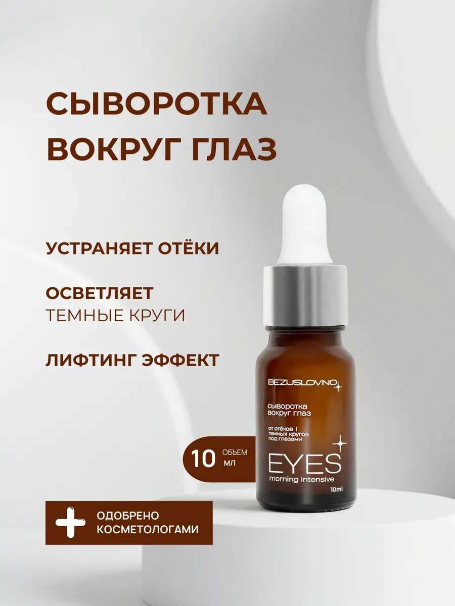 Сыворотка вокруг глаз