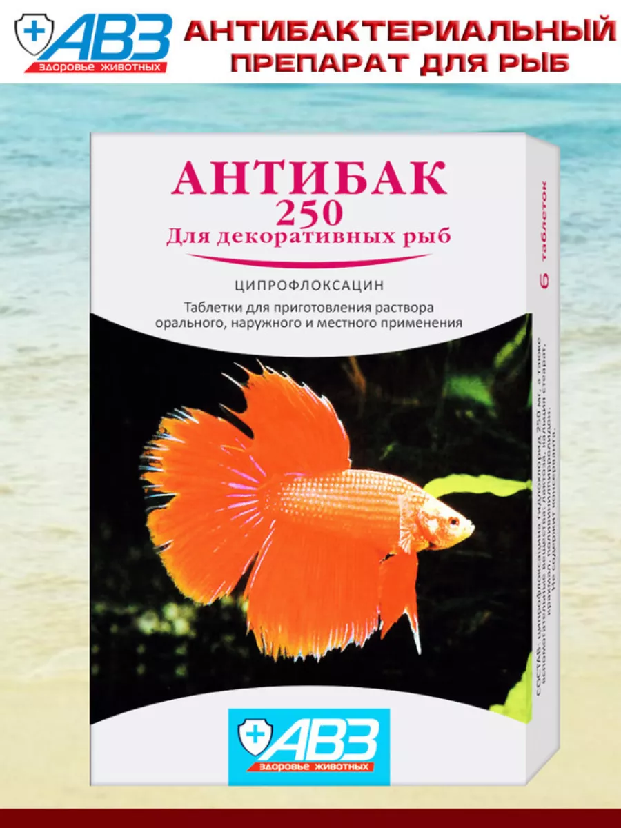 Антибак — препарат для аквариумных рыбок