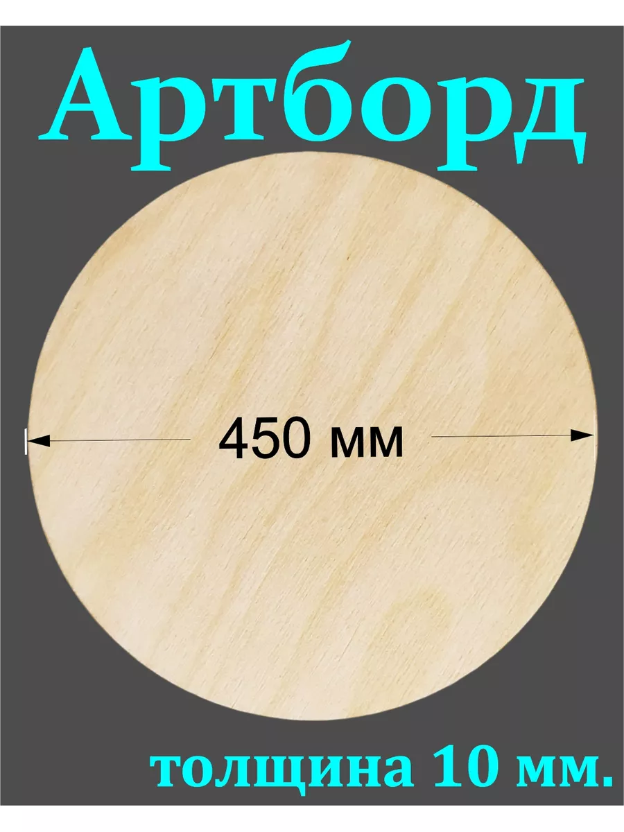 Артборд 45 см. Круг из фанеры 10 мм. толщина 179510095 купить за 729 ₽ в  интернет-магазине Wildberries