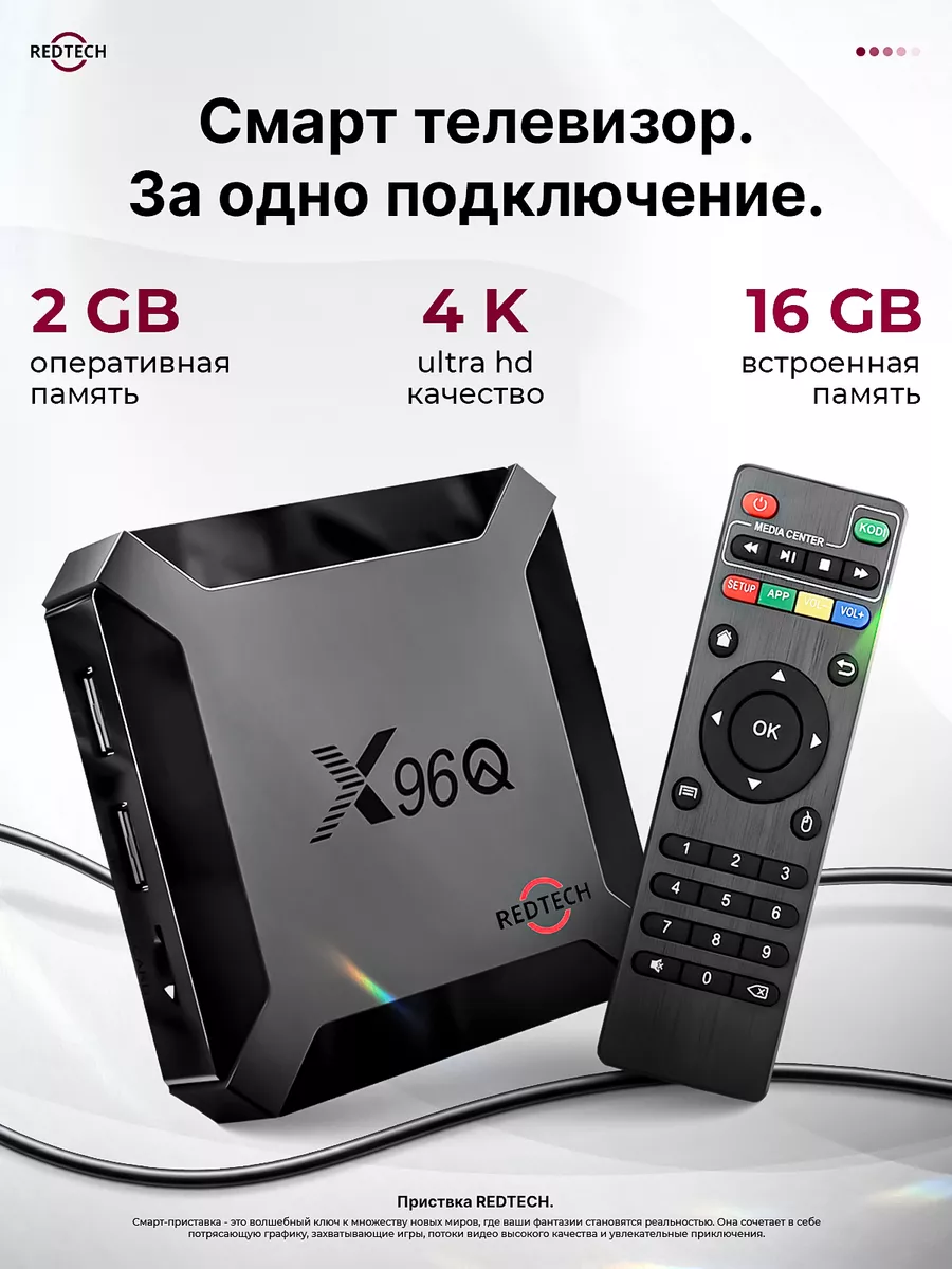 Смарт тв приставка андроид с wi-fi и интернет REDTECH 179510726 купить за 1  932 ₽ в интернет-магазине Wildberries