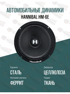 Автомобильные 16,5 см динамики Hannibal HM-6E DEAF BONCE 179510991 купить за 2 104 ₽ в интернет-магазине Wildberries