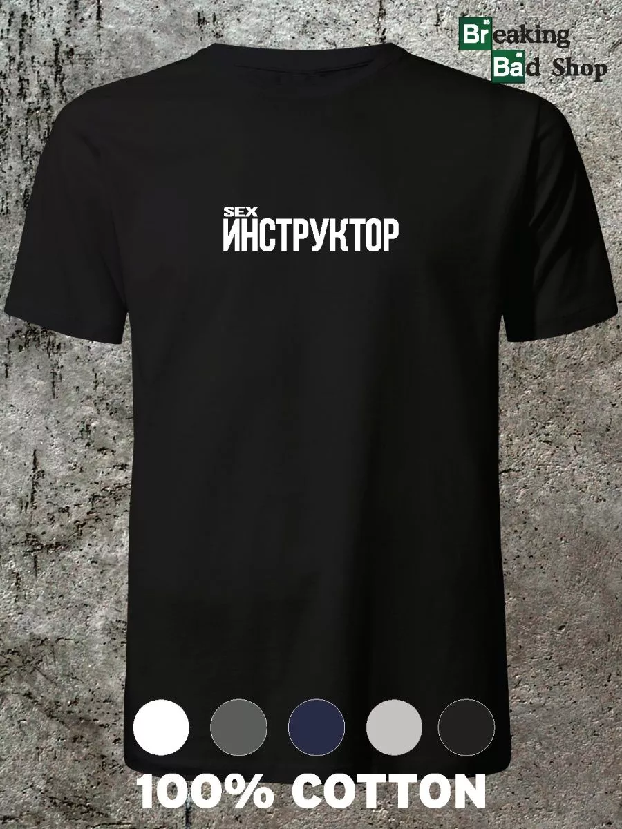 Футболка Sex инструктор Breaking Bad Shop 179512188 купить за 739 ₽ в  интернет-магазине Wildberries