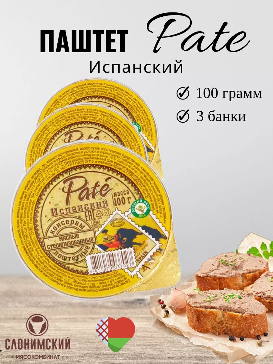 Паштет мясной Pate Испанский набор 3шт СЛОНИМСКИЙ МЯСОКОМБИНАТ 179515560  купить в интернет-магазине Wildberries