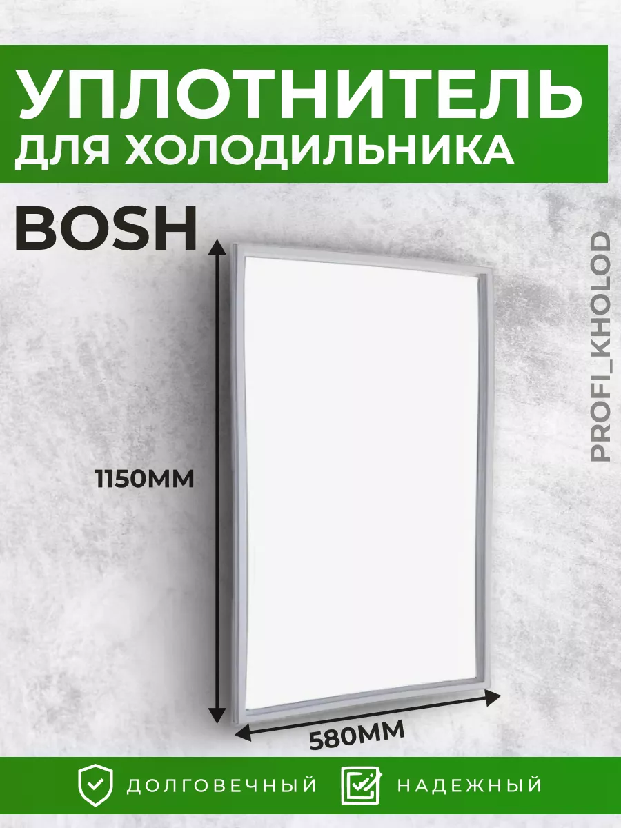 Уплотнительная резина для холодильника Bosch 58 х 115 см Profi_kholod  179517046 купить за 938 ₽ в интернет-магазине Wildberries