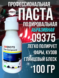 Полировальная паста для автомобиля 3M 09375 100 гр Adilen 179517457 купить за 683 ₽ в интернет-магазине Wildberries