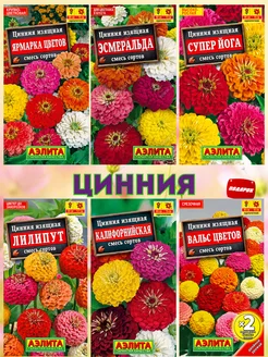 Семена циннии Агрофирма Аэлита 179518105 купить за 250 ₽ в интернет-магазине Wildberries