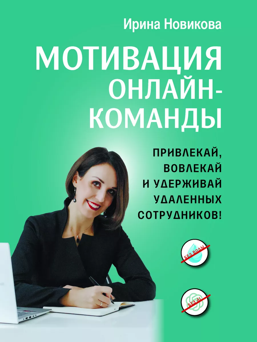 Мотивация онлайн- команды. Привлекай удаленных сотрудников! 1000  Бестселлеров 179518758 купить за 820 ₽ в интернет-магазине Wildberries