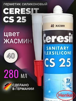 Герметик силиконовый для ванной CS 25 Жасмин 40 Ceresit 179518967 купить за 846 ₽ в интернет-магазине Wildberries