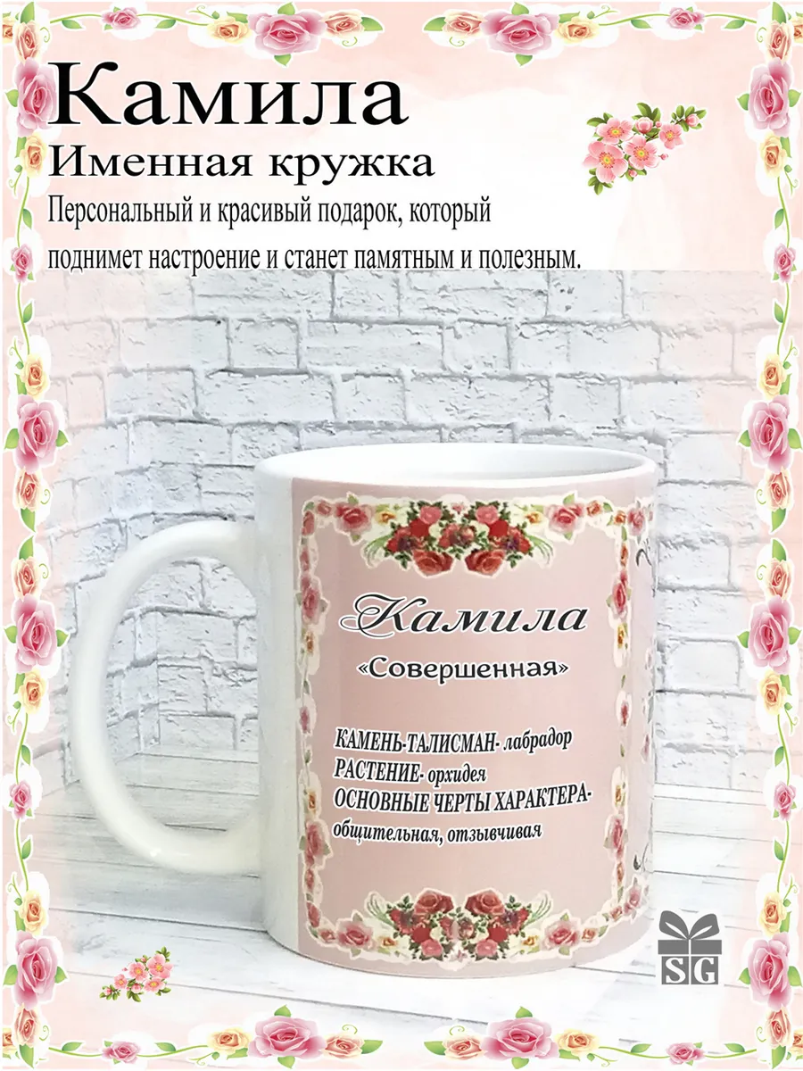Кружка керамическая именная Камила