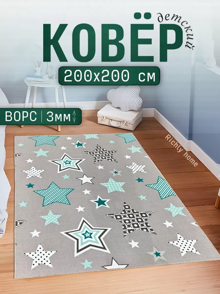 Ковер комнатный 200х200