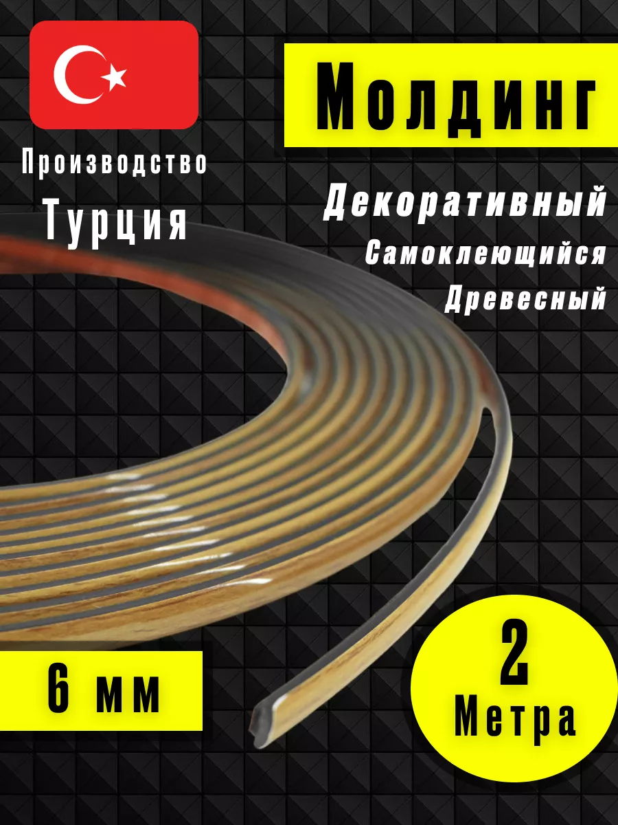 Молдинг самоклеющийся на стену для декора Светлое - Дерево