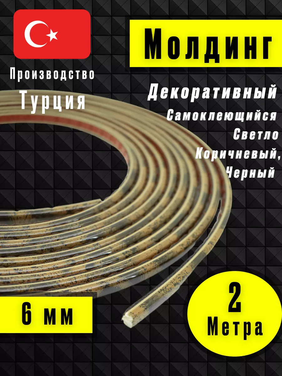 Молдинг самоклеющийся на стену для декора Светло коричневый