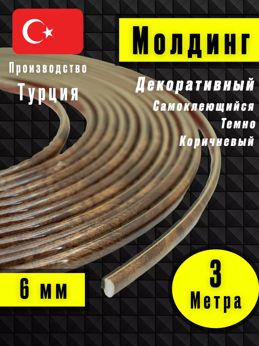 Молдинг самоклеющийся на стену для декора Темно-Коричневый