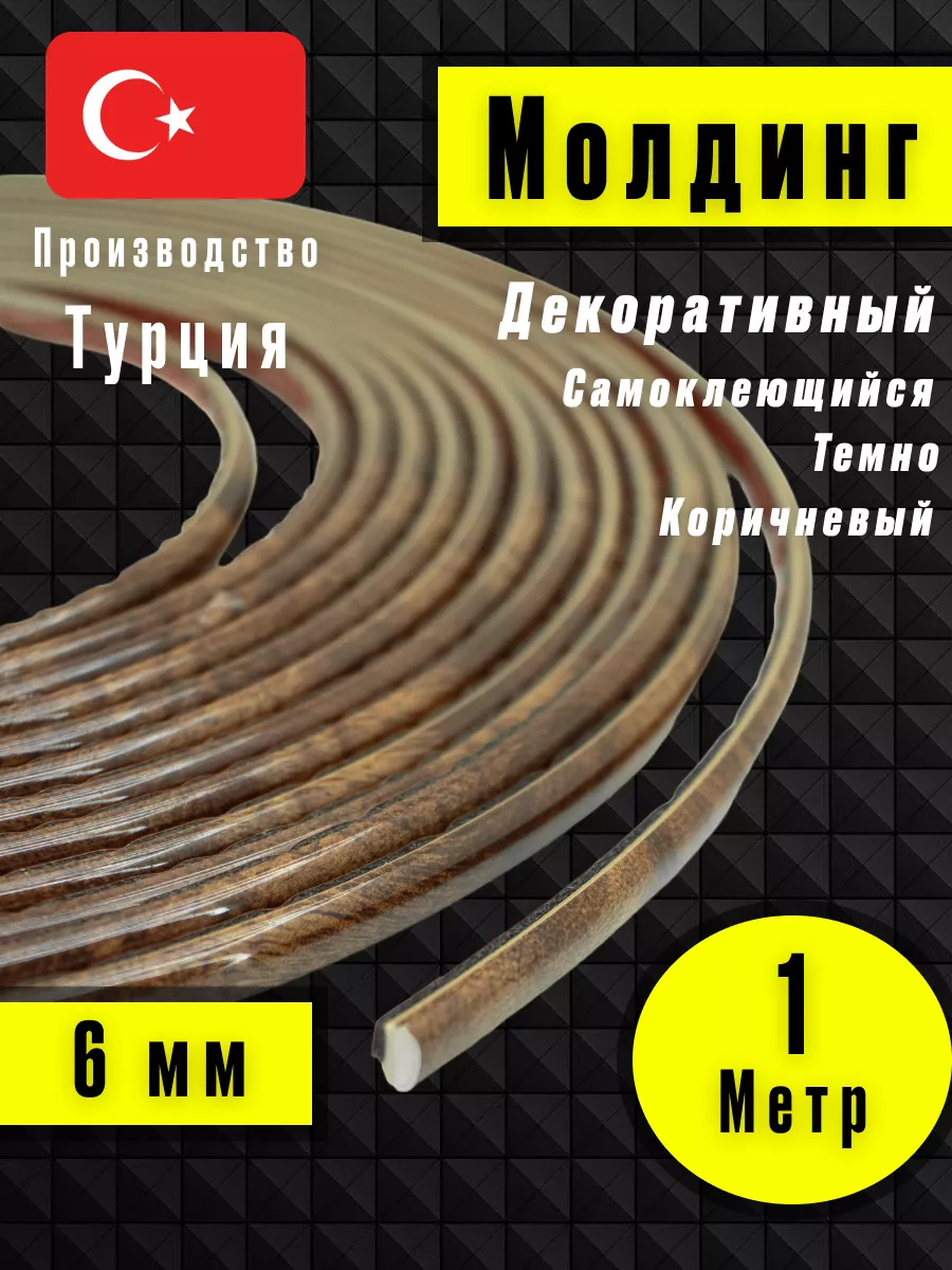 Молдинг самоклеющийся на стену для декора Темно-Коричневый