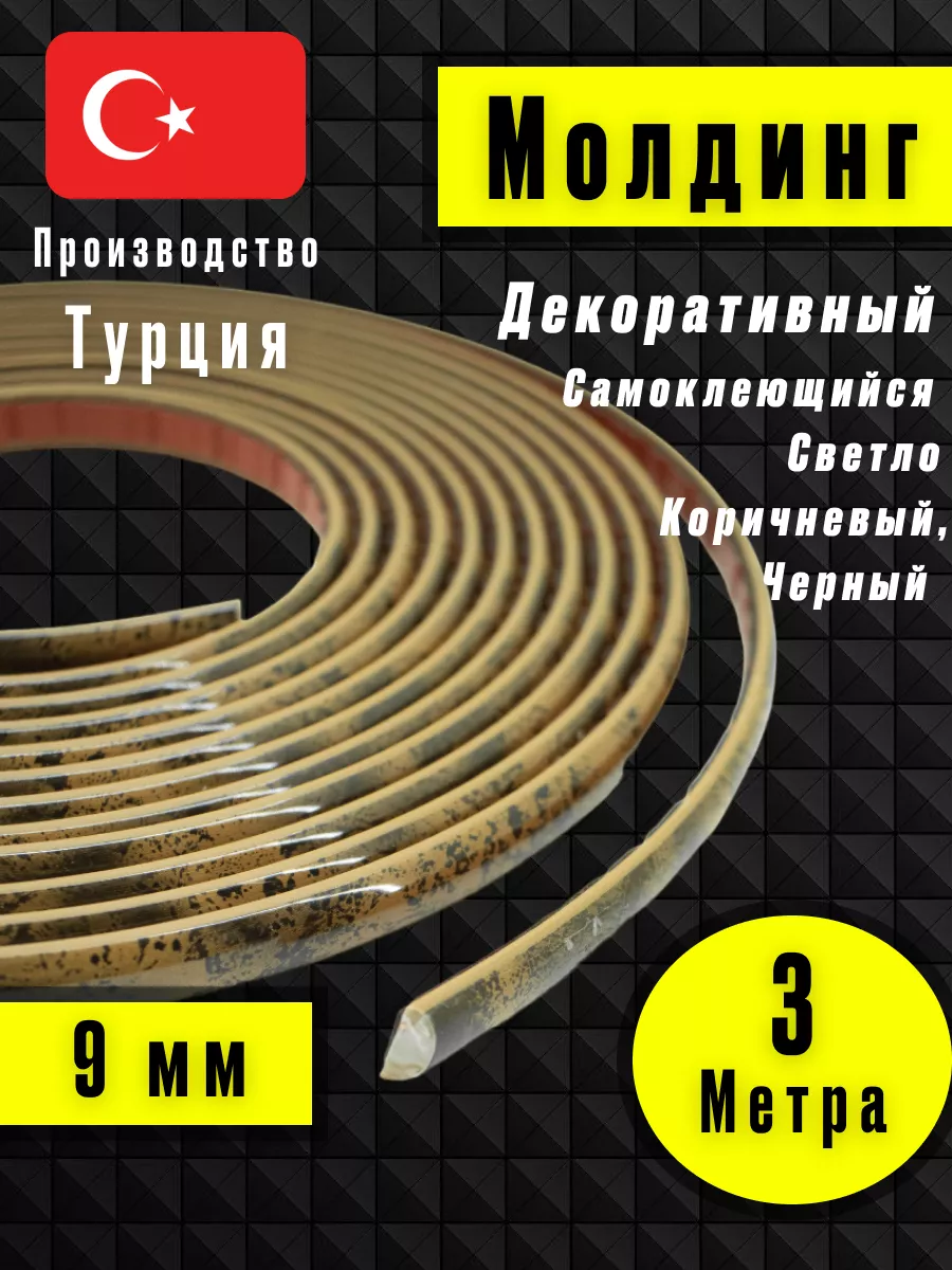 Молдинг самоклеющийся на стену для декора Светло-Коричневый