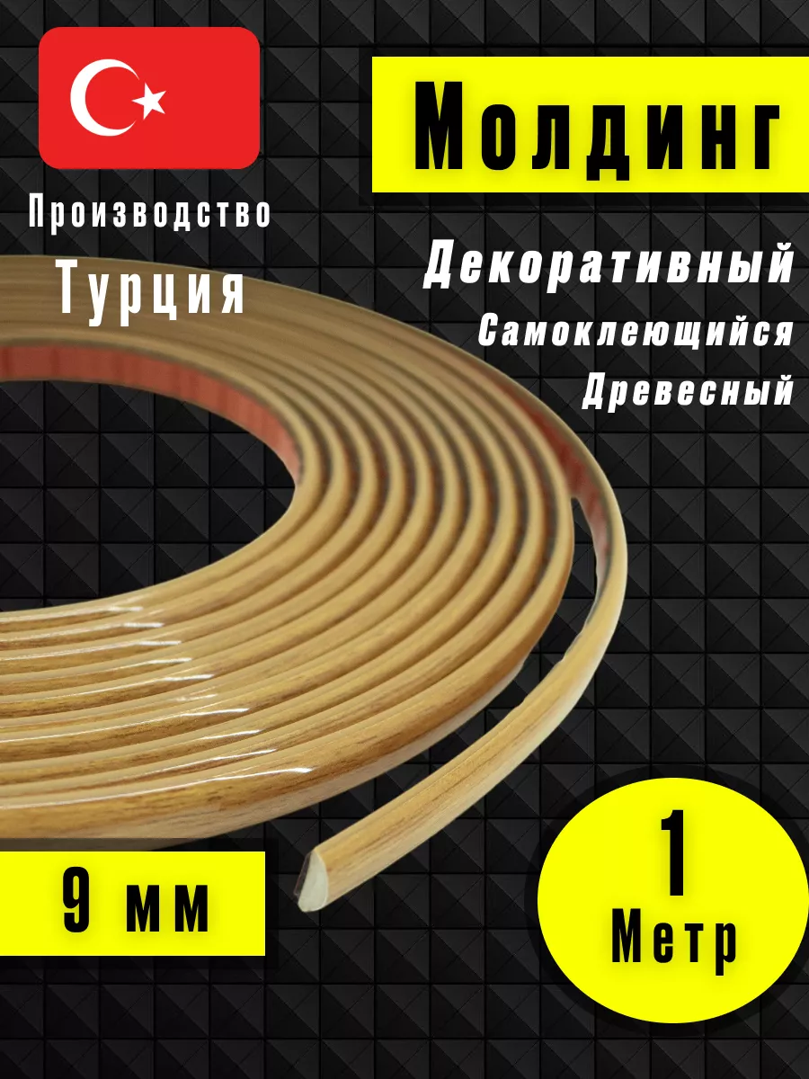Молдинг самоклеющийся на стену для декора Светлое - Дерево