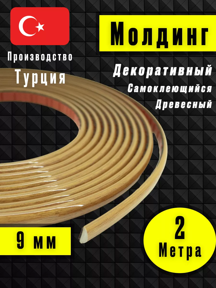Молдинг самоклеющийся на стену для декора Светлое - Дерево