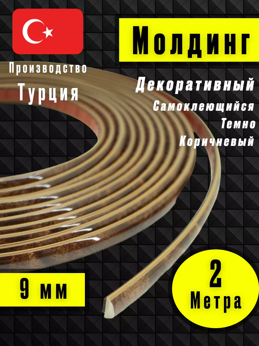 Молдинг самоклеющийся на стену для декора Темно-Коричневый