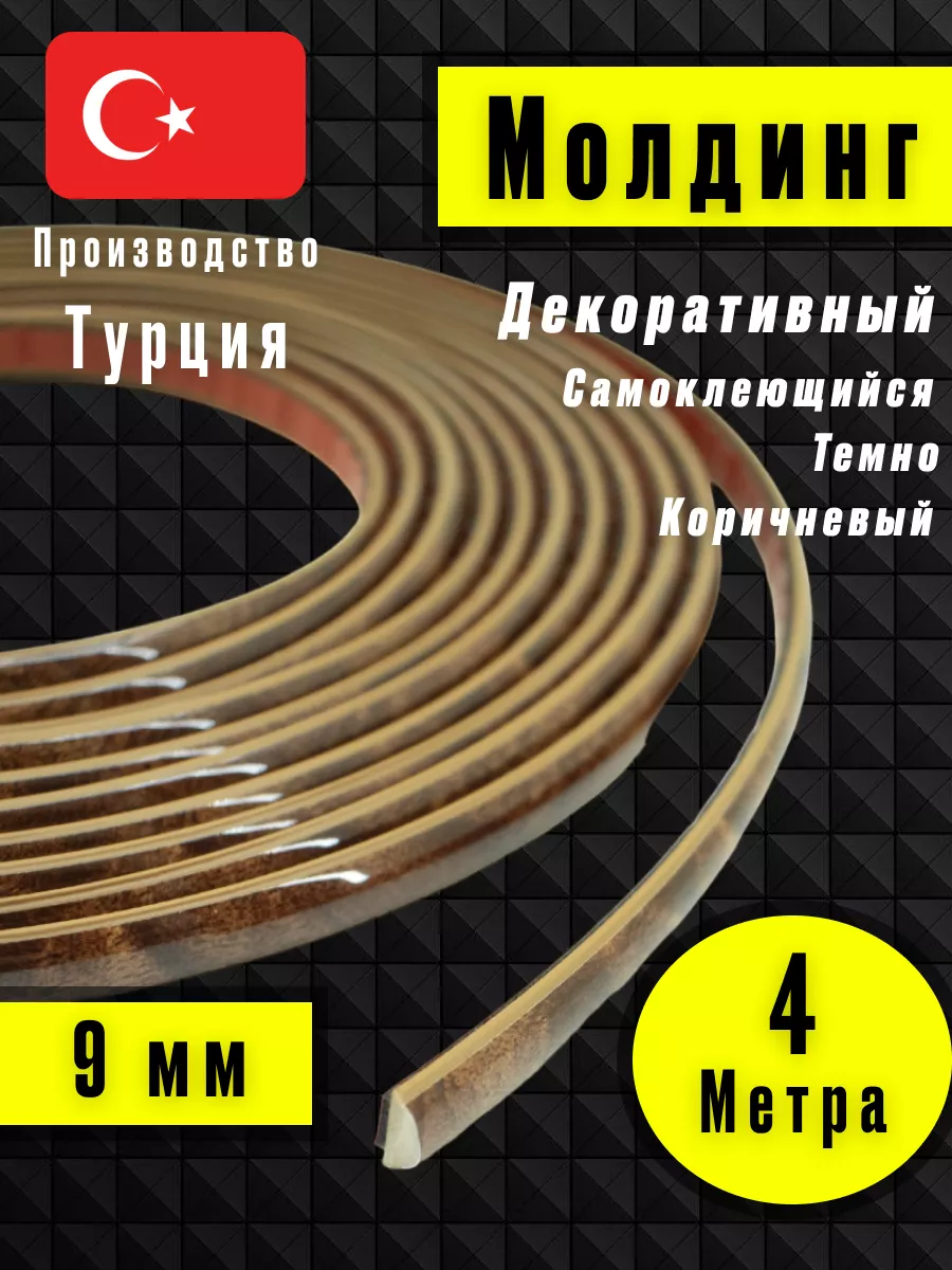 Молдинг самоклеющийся на стену для декора Темно-Коричневый