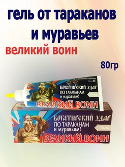 Гель от тараканов и муравьев Великий воин 80гр Ваше хозяйство 179523708 купить за 255 ₽ в интернет-магазине Wildberries