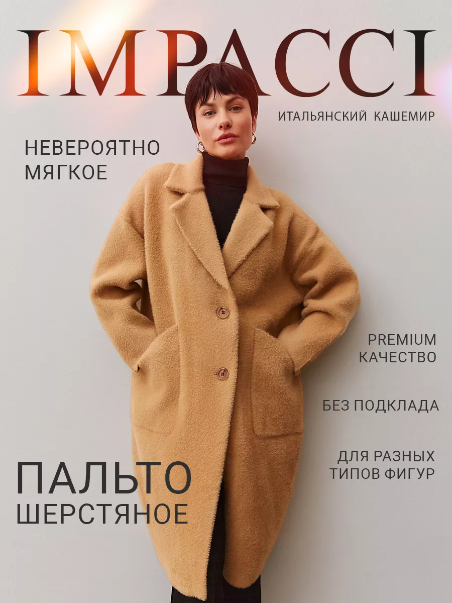 Пальто весна длинное шерстяное оверсайз вязаное IMPACCI 179524388 купить за  6 882 ₽ в интернет-магазине Wildberries