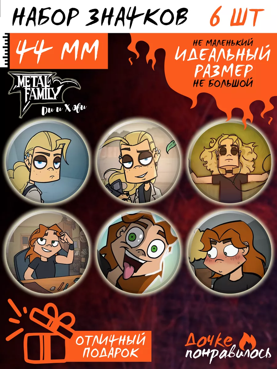 Значки на рюкзак Metal Family комикс Метал фемели Дочке понравилось  179524845 купить за 300 ₽ в интернет-магазине Wildberries