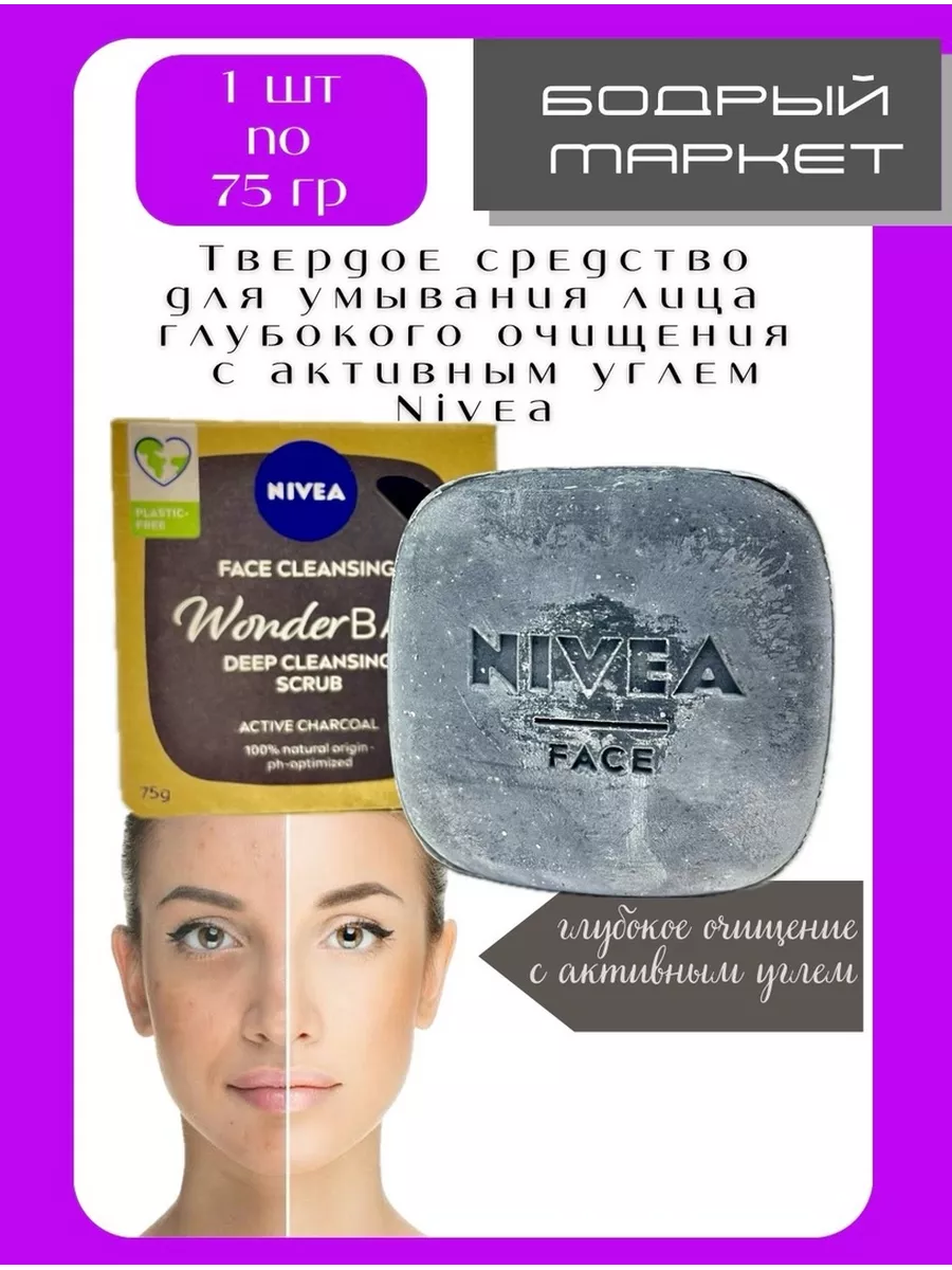 Твердое средство для умывания с активным углем 75гр nivea 179525751 купить  за 411 ₽ в интернет-магазине Wildberries