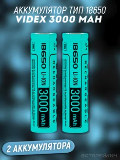 Li-ion аккумулятор 18650 3.7v 3000 mah VIDEX 179529299 купить за 1 315 ₽ в интернет-магазине Wildberries