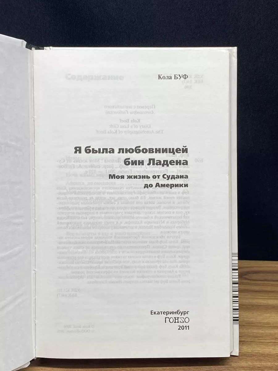 Я была любовницей бин Ладена Кола Буф Гонзо 179530084 купить в  интернет-магазине Wildberries