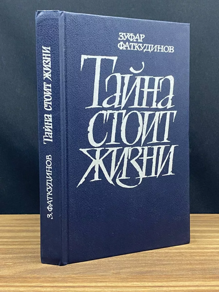 Тайна стоит жизни Советский писатель. Москва 179531570 купить в  интернет-магазине Wildberries