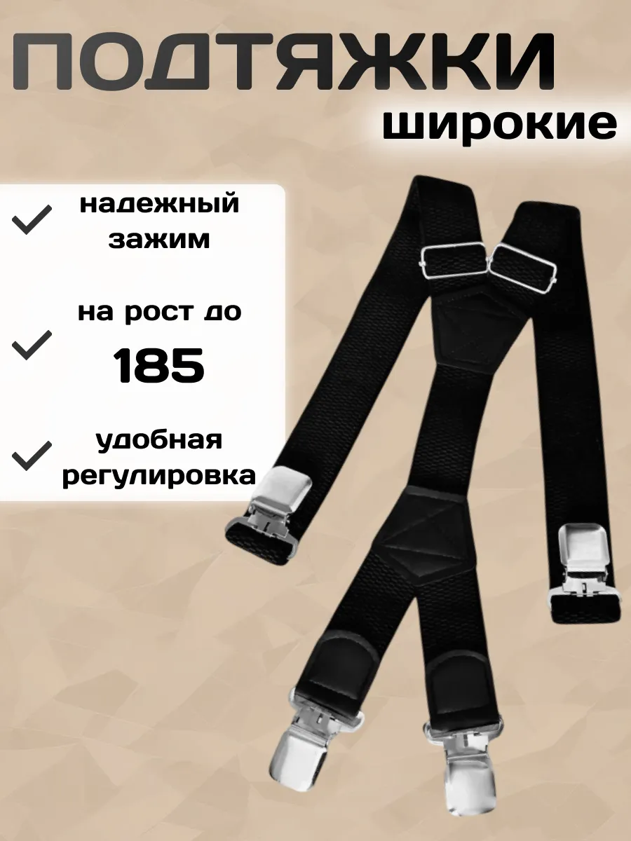 подтяжки мужской