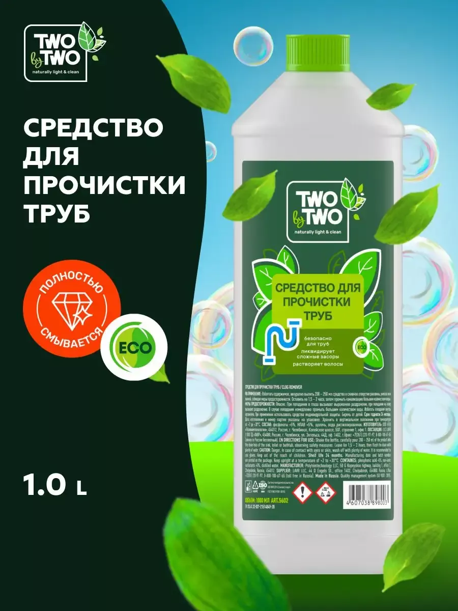 Средство от засоров труб (1л) антизасор TWO by TWO 179532872 купить в  интернет-магазине Wildberries