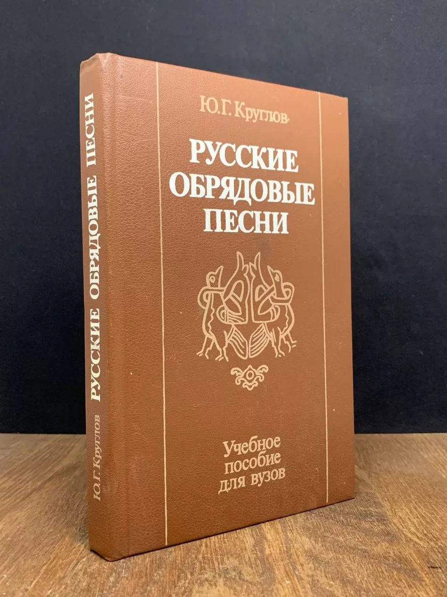 Русские обрядовые песни Высшая школа 179534385 купить за 490 ₽ в  интернет-магазине Wildberries