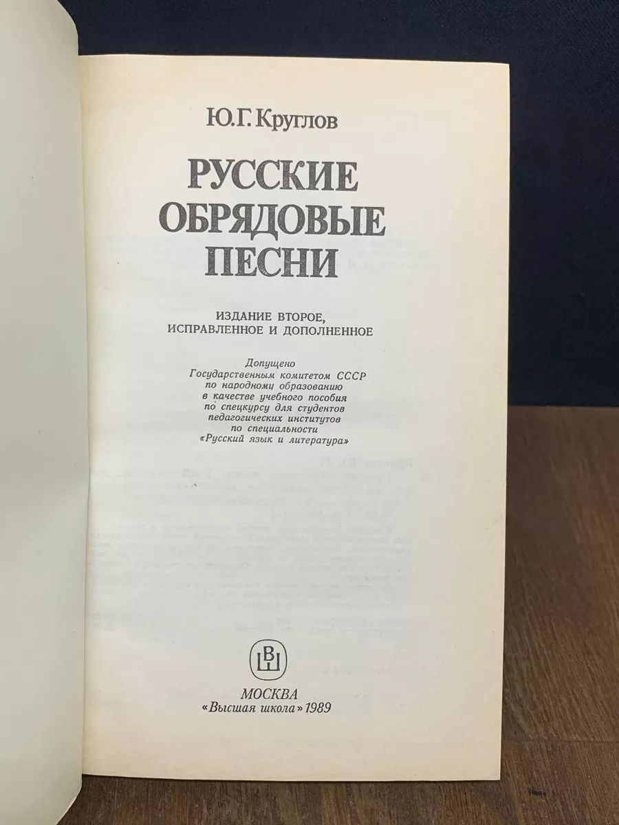 Русские обрядовые песни Высшая школа 179534385 купить за 490 ₽ в  интернет-магазине Wildberries